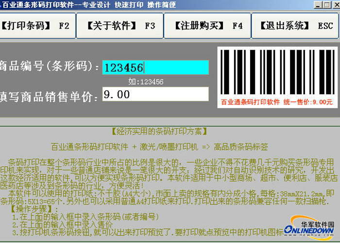百业通A4打印机制作条形码打印软件(绿色版)官