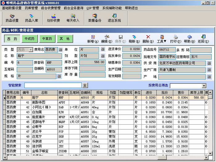 相关信息共 33 条,列表如下 明明 药品进销存管理系统(含gsp)