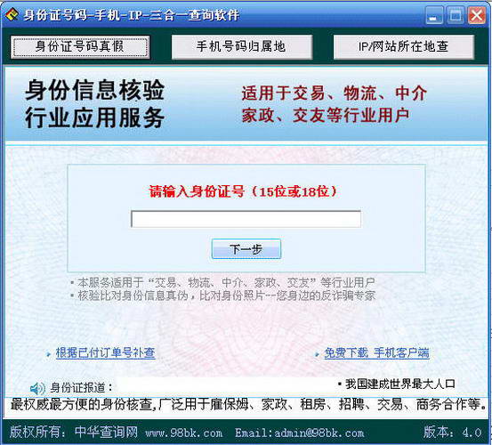 身份证号码手机号码IP地址查询软件官方下载|