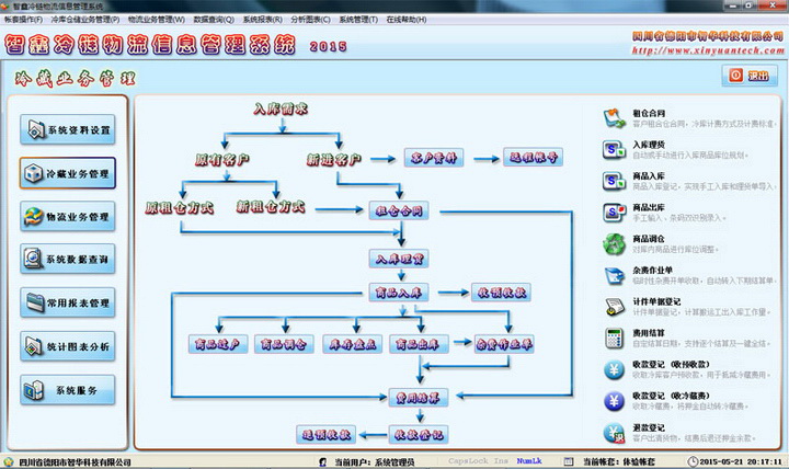 智鑫冷链物流信息管理系统官方下载|智鑫冷链