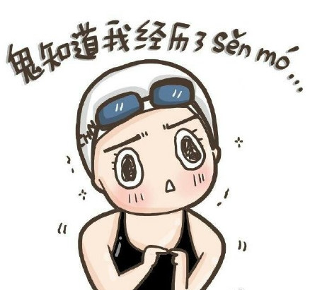 傅园慧表情包大全奥运专版傅园慧表情包大全手