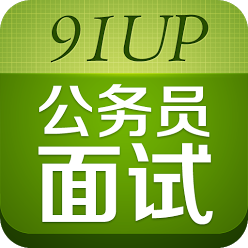 91up公务员面试1.5
