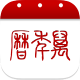 万年历4.6.9