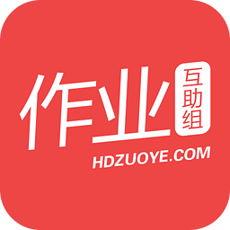 作业互助组2.41