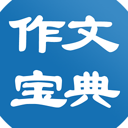 作文大全宝典8.0