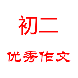 初二优秀作文1.0