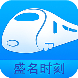 盛名列车时刻表2016.09.01