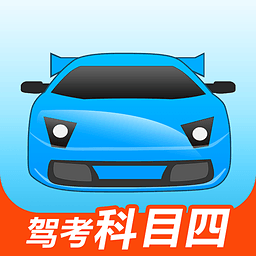 驾考宝典科目四1.2.0