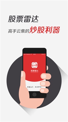 股票雷达-跟高手炒股赚钱应用|股票雷达-跟高手