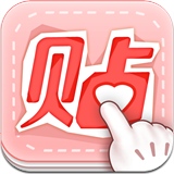 美图贴贴2.7.2 For iPhone