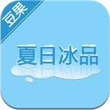 夏日冰品1.2.0 For iphone