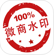 微商水印相机4.4.6 For iphone
