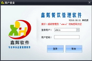 鑫辉餐饮管理软件单机版