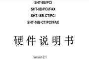 三汇 CTI系列语音卡SHT-8B/PCI,SHT-8B/PCI/FAX,SHT-16B-CT/PCI,SHT-16B-CT/PCI/FAX硬件说明书说明书
