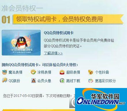 免费每月领取5天QQ会员特权试用卡工具