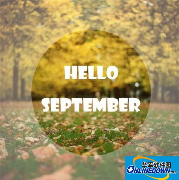 你好九月唯美图片大全