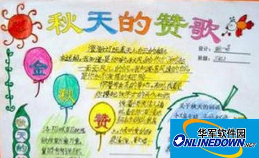 秋天来了手抄报图片介绍 不仅为你们带来了手抄报的素材,还有很多同类型的作文,可以写在手抄报上。比如下面这篇秋收范文: 远处,一台台收割机在漫天灰尘中发出轰隆隆的声音。我喜欢那种声音,那是秋收的声音、那是稻谷入仓的声音。“隆隆”的机器声中,收割机开始作业,收割机前进、转身、倒退、灵活自如,稻谷瞬时整齐倒伏在田中,那场面真是壮观呀! 美好的阳光,洒落的都是秋的颜色。我从麦田里走了出来,继续行走在乡村的小路上,闻着花香,踩着硕果,听着鸟鸣,哼着小调。听着农民大哥在田间地头唱着那带着浓厚