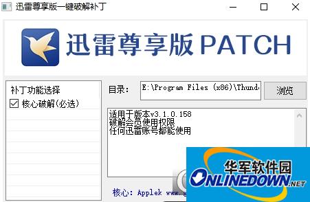 迅雷尊享版一键破解补丁v3.1.0.15非会员解除版