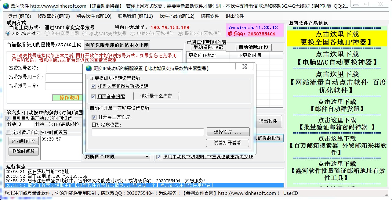 鑫河IP自動更換器