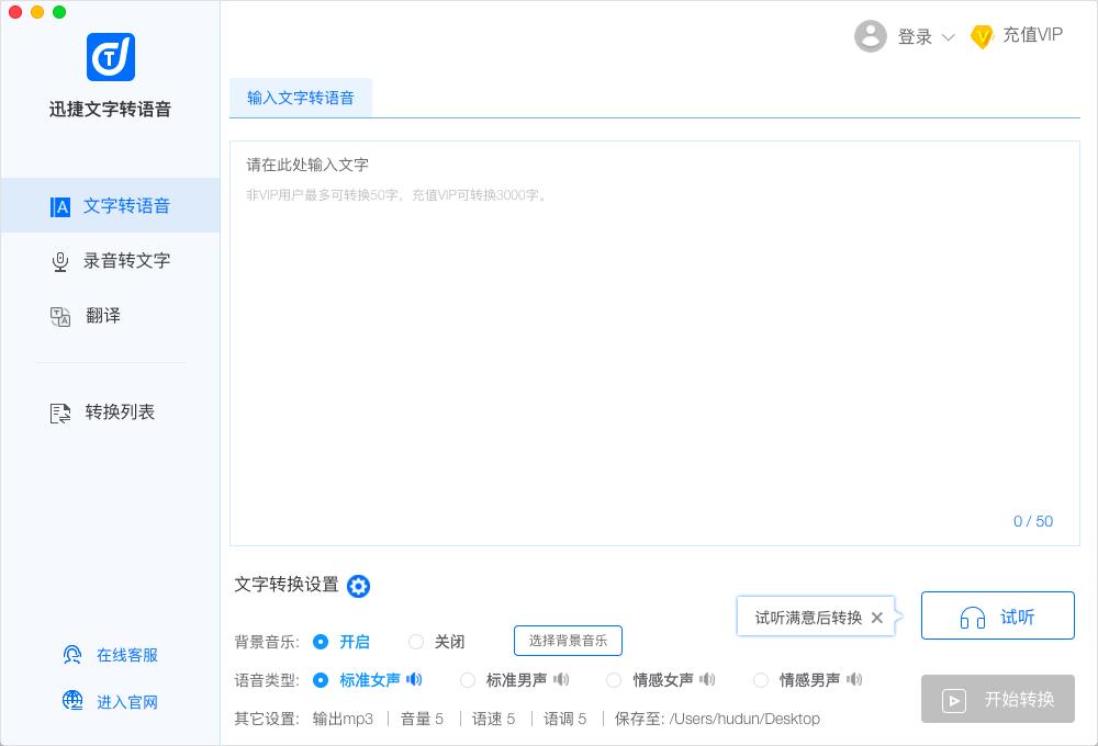 迅捷文字转语音软件Mac版
