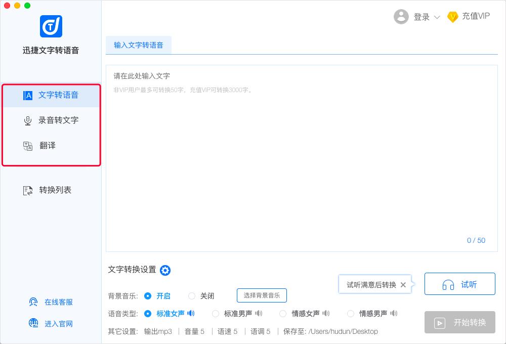 迅捷文字转语音软件Mac版