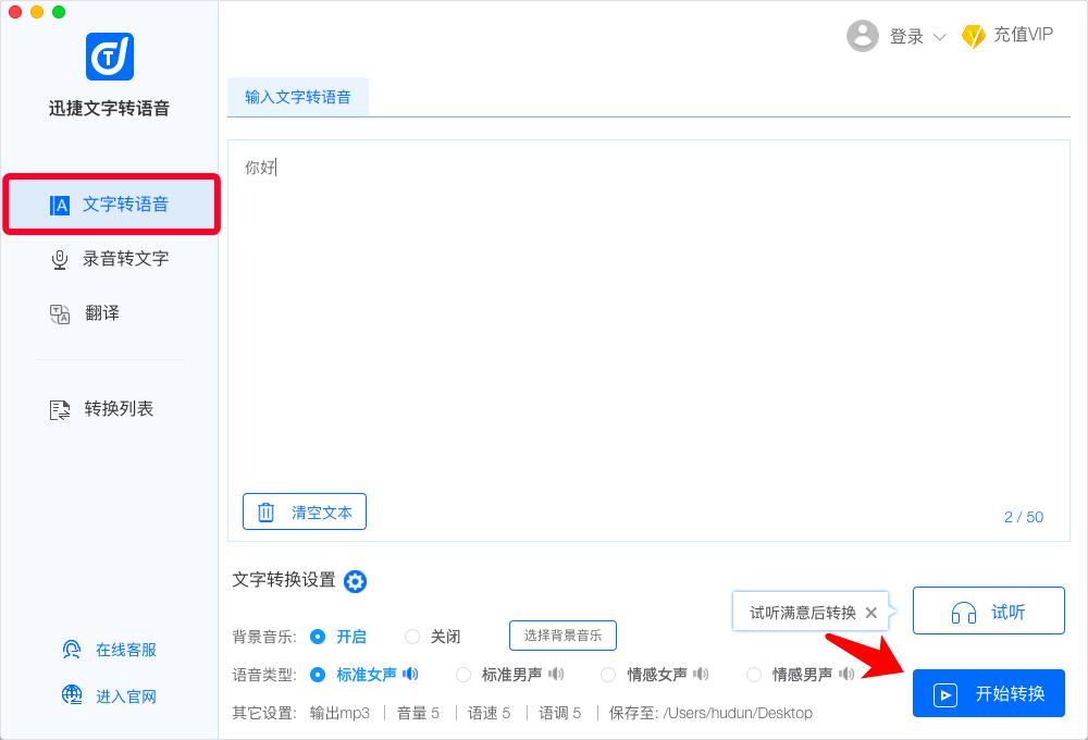 迅捷文字转语音软件Mac版