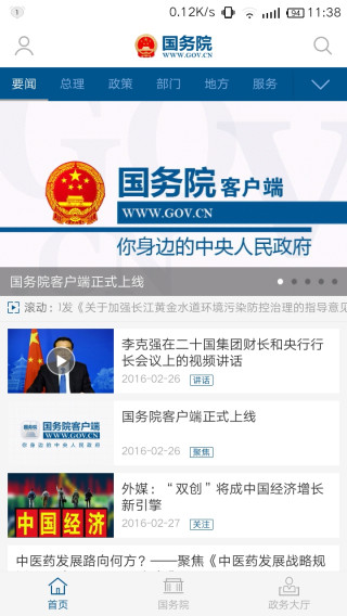 国务院app