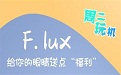 F.lux自动护眼工具