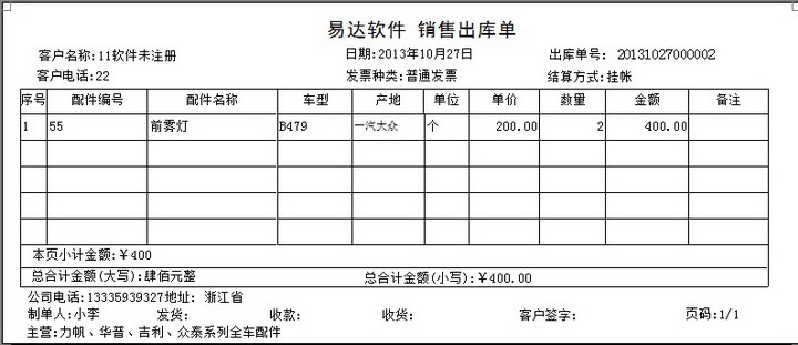 汽配销售出库单打印