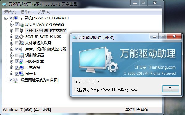 万能驱动助理(原e驱动) For Win7 (x86)