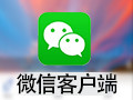 微信电脑版客户端