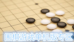 围棋游戏单机版【软件 资讯 评价】