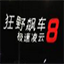 狂野飙车8:极速凌云2.9.0 For iphone