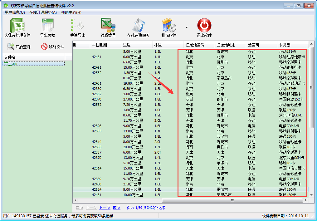 办公软件 手机号归属地查询|飞跃手机号运营商批量查询软件 软件截图