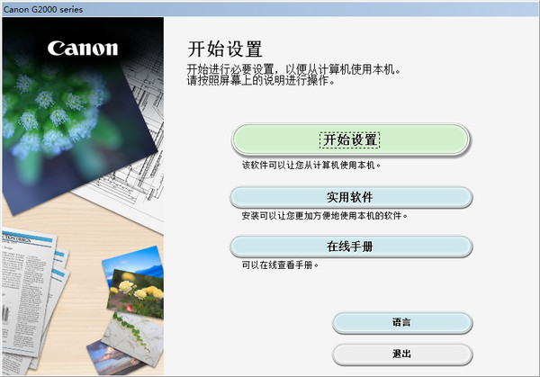 佳能canon g2800一体机驱动
