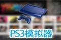 PS3模拟器