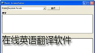 在线英语翻译【软件 资讯 评价】