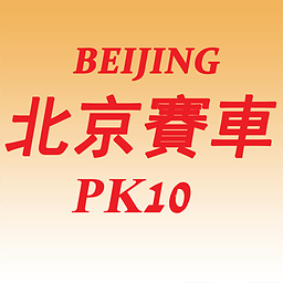 北京赛车pk10助赢软件最新版_北京赛车pk10助