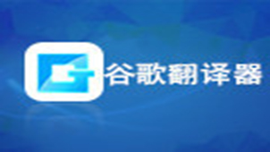 谷歌翻译在线翻译专题