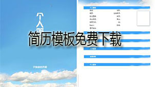 简历模板免费下载图片