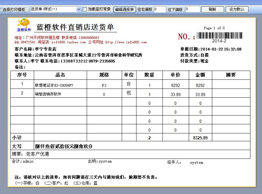 蓝橙送货单打印系统