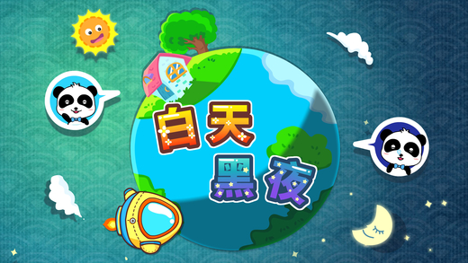 白天黑夜