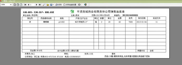 易达医药保健品批发出库单打印软件