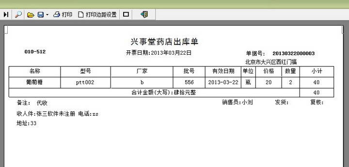 通用药品进销存财务管理软件 34.8.3 单机版