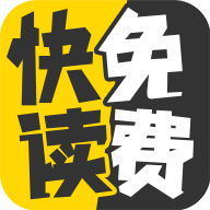 快读免费小说1.2