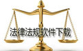 中国大法规数据库
