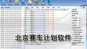 北京赛车计划软件