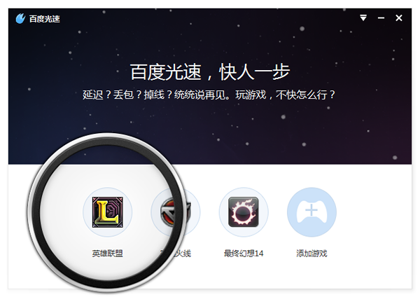 百度光速游戏加速器