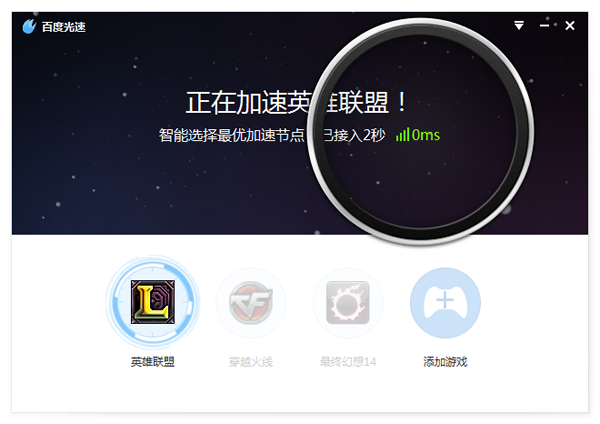 百度光速游戏加速器