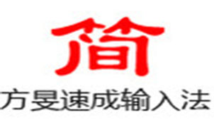 微软速成繁体输入法_台湾繁体速成输入法_繁体速成输入法下载